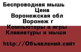  Беспроводная мышь Havit MS980GT › Цена ­ 540 - Воронежская обл., Воронеж г. Компьютеры и игры » Клавиатуры и мыши   